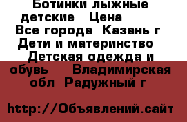 Ботинки лыжные детские › Цена ­ 450 - Все города, Казань г. Дети и материнство » Детская одежда и обувь   . Владимирская обл.,Радужный г.